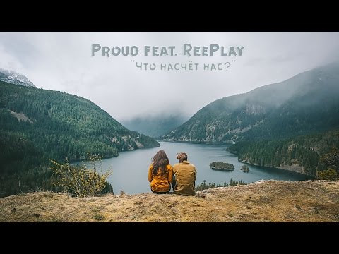 Proud feat. Suhodolsky  – Что насчёт нас? (AUDIO)