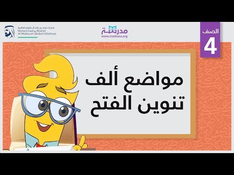 مواضع ألف تنوين الفتح