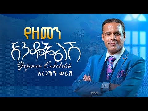Aregahegn Worash - Yezemen Enkokelsh - አረጋኸኝ ወራሽ - የዘመን እንቆቅልሽ -Ethiopian Music 2025(Official Video)