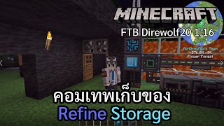 [Minecraft FTB Direwolf20] Refine Storage : หีบเป็นร้อยเหลือช่องเดียว!