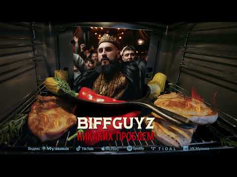 BIFFGUYZ - Никаких проблем