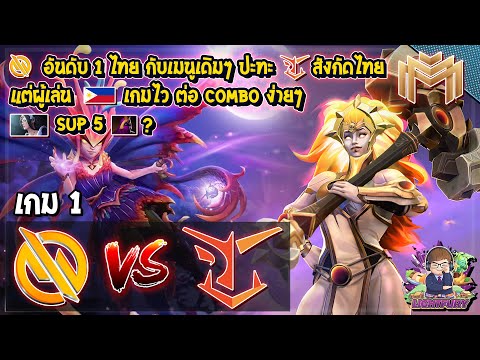 [Dota2] Motivate.Trust⚔️UD Vessuwan (Bo3) เกม1🏆Mineski Masters รอบ playoffs สายบน