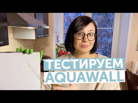 Обзор Тестируем Aquawall