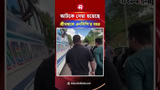 আ'ট'কে দেয়া হয়েছে শ্রীমঙ্গলে এনসিপি'র বহর | Daily Sakalbela