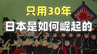 甲午戰爭（前传）20分鐘帶您瞭解日本的崛起