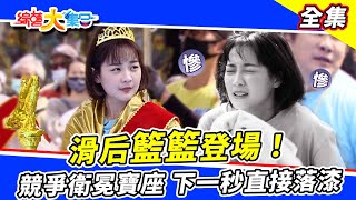 [實況] 綜藝大集合 - 20230402