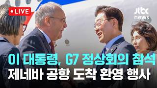 [LIVE] 이재명 대통령, G7 정상회의 참석 제네바 공항 도착 환영 행사 [이슈현장] / JTBC News