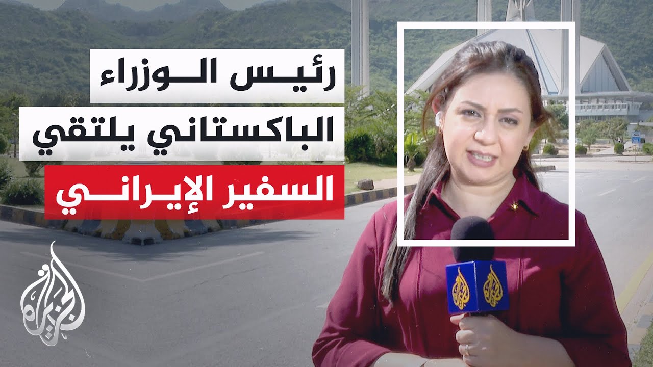 اجتماع بين رئيس الوزراء الباكستاني والسفير الإيراني لبحث الوضع الإقليمي الر