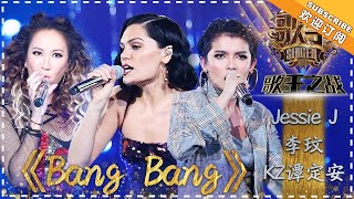 Jessie J 李玟 KZ·谭定安《Bang Bang》 - 单曲纯享《歌手2018》EP13 Singer 2018【歌手官方频道】