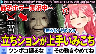 【面白まとめ】最恐ホラー中、妙に上手い"立ちション"を披露するみこち「DREAD FLATS 凶寓」ここすき総集編【さくらみこ/ホロライブ切り抜き】