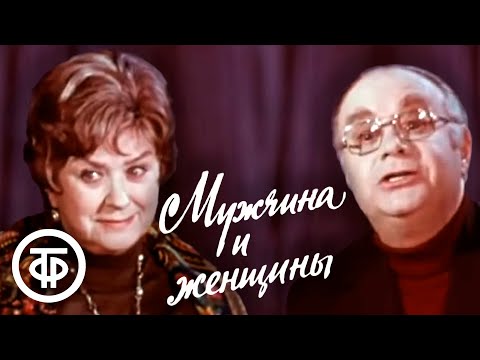 Комедия-шутка "Мужчина и женщины". Мария Миронова и Александр Менакер (1978)