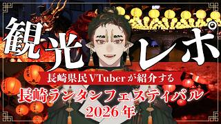【長崎観光】長崎ランタンフェスティバル2026の観光レポートジャ！