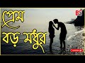 Prem Baro Madhur Lyrics | (প্রেম বড়ো মধুর কভু কাছে কভু সুদূর )