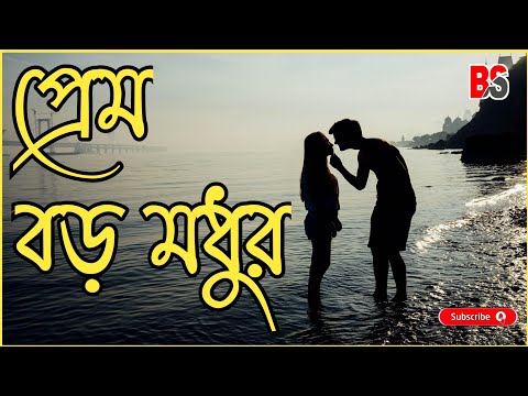 Prem Baro Madhur Lyrics | (প্রেম বড়ো মধুর কভু কাছে কভু সুদূর )