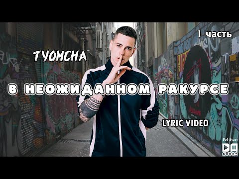 Tyomcha - В неожиданном ракурсе (Lyric Video)