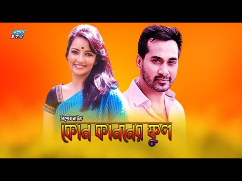 Bangla Natok Kon Kanoner  Phool || কোন কাননের ফুল || Shajal | Rumana Malik Munmun || ETV Drama