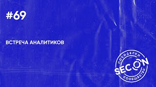 SECON.Посиделки #69 (аналитики)