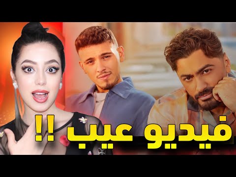 تقييم اغنية الشامي و تامر حسني ملكة جمال الكون