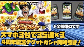 [ドッカンバトル][検証]4周年記念チケットガシャ35連を3台同時で引いてみた結果。