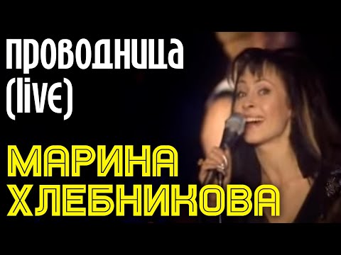 Марина Хлебникова - "Проводница" (Live) | Живое выступление Марины Хлебниковой