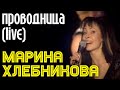 Марина Хлебникова "Проводница - LIVE" 