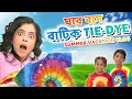 🤯 DIY 👚 বাটিক TIE DYE VLOG জামাকাপড়  🌈| Summer Vacation DIY | Wonder Munna Unplugg