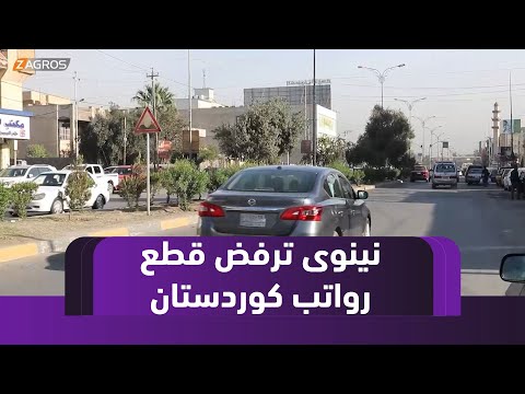 فيديو | #نينوى.. الأوساط الشعبية تجدد رفضها قطع رواتب موظفي الإقليم وتصف الموقف بـ"الظلم"