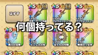 全問正解なるか！？みんドラSS級武器９つを当てさせてみた結果【ドラクエウォーク】