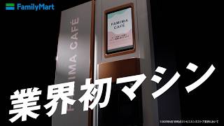FAMIMA CAFÉ刷新　うまさに驚け篇 6秒