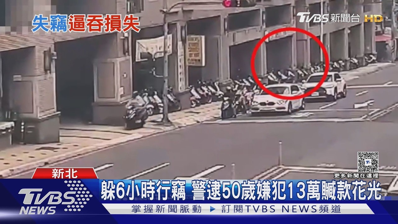 彩券行遭竊13萬!嫌已落網贓款全花光 員工竟被要求「全額賠償」