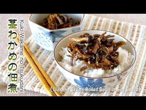 How to Make Kuki Wakame no Tsukudani (Seaweed Stems Boiled Down in Soy Sauce) Recipe 茎わかめの佃煮 レシピ