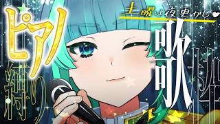 Download lagu 【 歌枠🎤土曜定期 】今夜は１時間！毎週＃土曜の深夜は葉山さんと夜更かし🌙✧初見歓迎✧【 ＃葉山翠 / Vtuber / Short 】中低音女子/ ボカロ/アニソン mp3