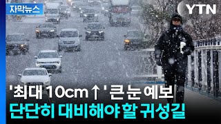 [자막뉴스] 먼지 걷히며 기온 다시 싸늘...'대설특보' 가능성 내려진 지역 / YTN