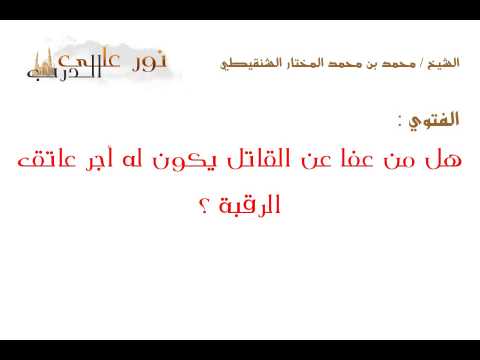 فتوى: هل من عفا عن القاتل يكون له أجر عاتق الرقبة ؟