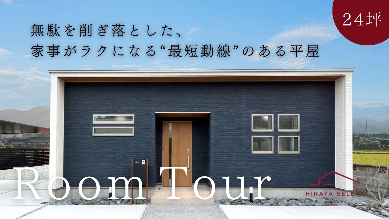 【平屋 ルームツアー】24坪でここまでできる！収納・安心・快適さを詰め込んだ平屋｜24坪3LDK｜南向き【平屋専門店】