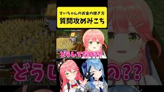 すいちゃんにしつこく質問攻めするみこち【さくらみこ/星街すいせい/ホロライブ切り抜き】#shorts