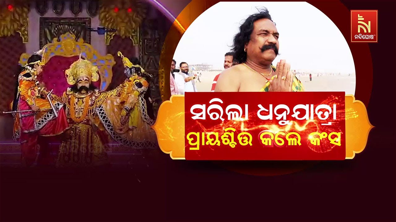 🔴Live | ସରିଲା ଧନୁଯାତ୍ରା: ପ୍ରାୟଶ୍ଚିତ୍ତ କଲେ କଂସ