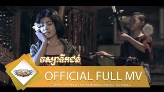 វស្សាទឹកជន់ - និរត្តន៍【Official Full MV】