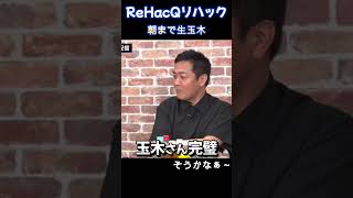 玉木さんは完璧？ひろゆき 朝まで生玉木 国民民主党 リハック【ReHacQ】高橋弘樹