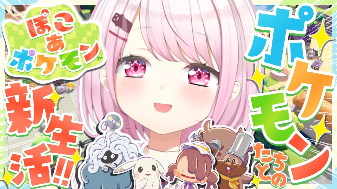 【 ぽこ あ ポケモン 】ポケモンゲーム最新作👾 ポケモンたちとの新生活👻✨！！！【 椎名唯華/にじさんじ】