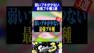 弱いブキが少ない最強ブキ種3選【スプラトゥーン3】