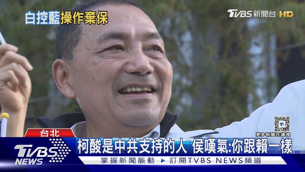 柯酸是中共支持的人 侯嘆氣:你跟賴一樣