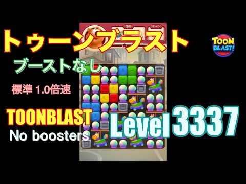 トゥーンブラスト 3337 ブーストなし toonblast 3337 No boosters