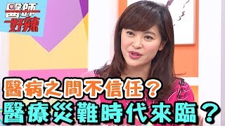 醫療災難時代已來臨？！【醫師好辣】 20170126 EP271 一刀未剪版 Ben 劉伊心