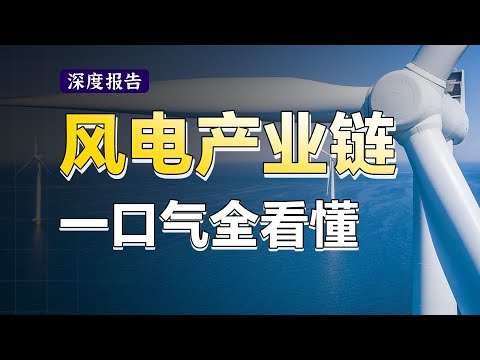 爆肝万字文案，25分钟从头到尾讲清楚风电上中下游，运营商、风机、叶片、塔筒、海缆，行业逻辑一次性讲明白！【深度报告】