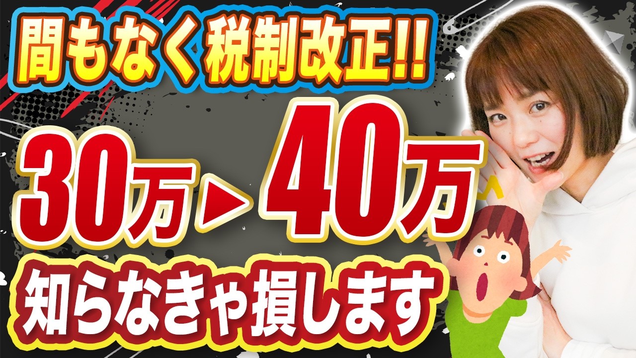 【⚠️要注意】税制改正で「30万→40万円」にルール変更！4月1日から