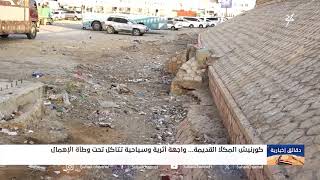 كورنيش المكلا القديمة .. واجهة أثرية وسياحية تتأكل تحت وطأة الإهمال