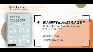 《東方視野下的AI倫理模組與應用》(黃崇修主編) 縮圖