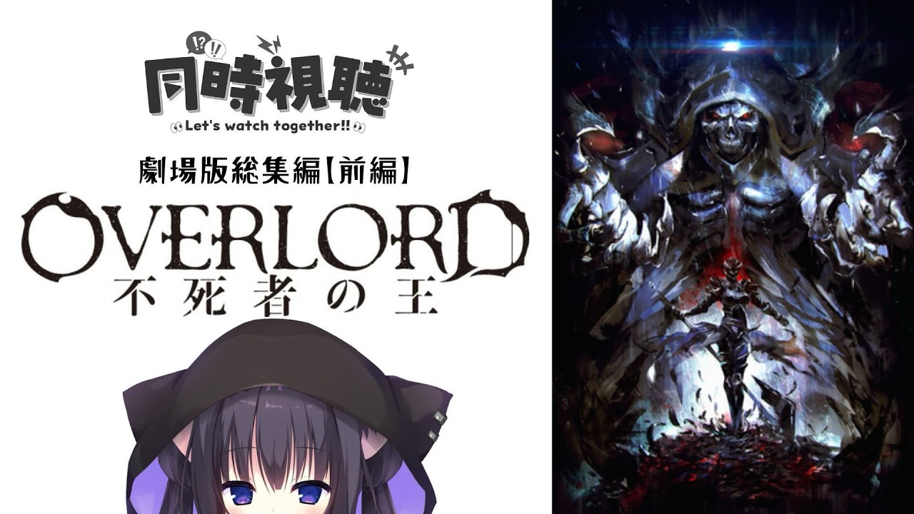 【同時視聴】聖王国編の前に「劇場版総集編オーバーロード 不死者の王【前編】」を一緒にみて世界観を掴もう！（時間表示有)【Vtuber/藤咲ミア】