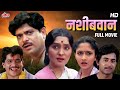 नशिबवान Mohan Joshi Asha Kale Usha Nadkarni Marathi Full Movie Nashibwan